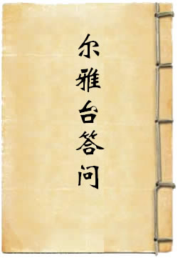 尔雅台答问