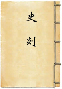 史剡
