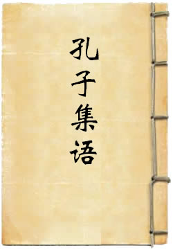 孔子集语