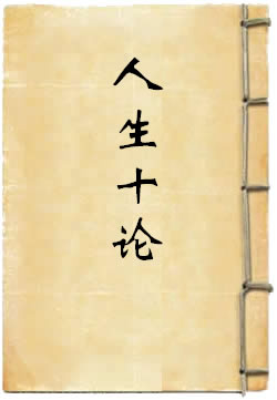 人生十论