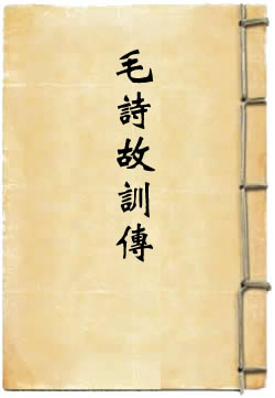 毛诗故训传