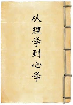 从宋明理学到阳明心学